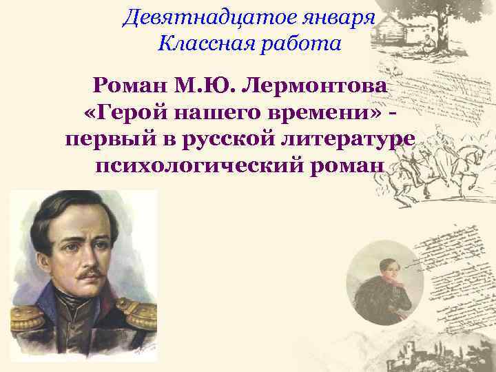 Девятнадцатое января Классная работа Роман М. Ю. Лермонтова «Герой нашего времени» первый в русской