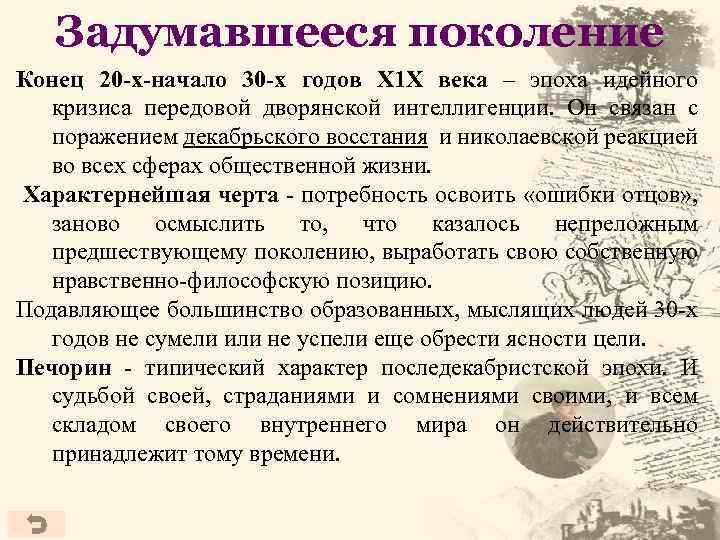 Задумавшееся поколение Конец 20 -х-начало 30 -х годов Х 1 Х века – эпоха