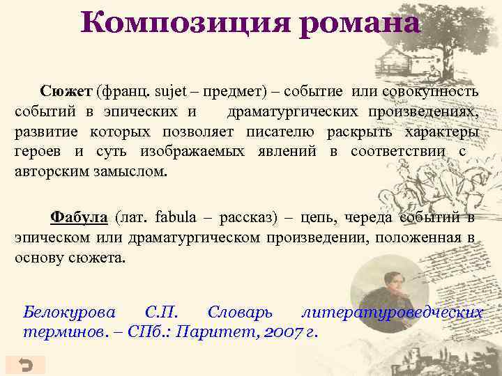 Композиция романа Сюжет (франц. sujet – предмет) – событие или совокупность событий в эпических