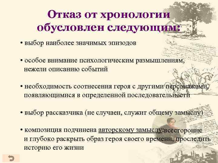 Отказ от хронологии обусловлен следующим: • выбор наиболее значимых эпизодов • особое внимание психологическим