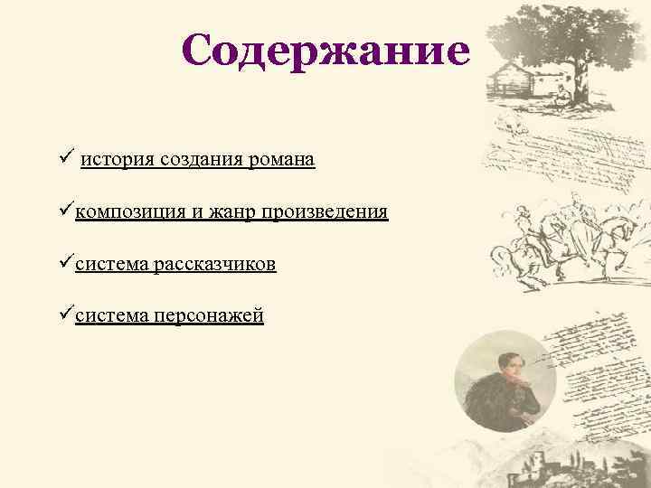 Содержание ü история создания романа üкомпозиция и жанр произведения üсистема рассказчиков üсистема персонажей 