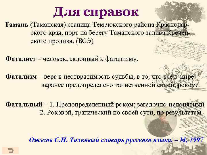 Для справок Тамань (Таманская) станица Темрюкского района Краснодарского края, порт на берегу Таманского залива