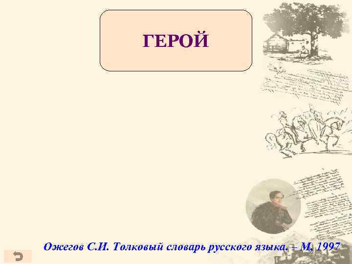 Человек, привлек к себе Тот, кто совершающий Главное действующее лицо Человек, воплощающий подвиги, необычный