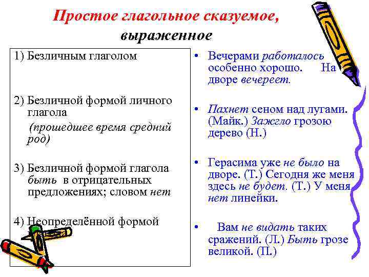 Простое глагольное сказуемое, выраженное 1) Безличным глаголом • Вечерами работалось особенно хорошо. На дворе