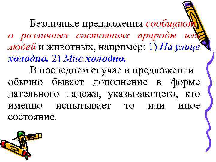 Безличные предложения сообщают о различных состояниях природы или людей и животных, например: 1) На