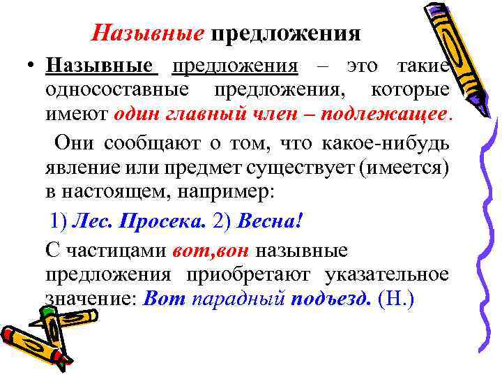Назывные предложения • Назывные предложения – это такие односоставные предложения, которые имеют один главный