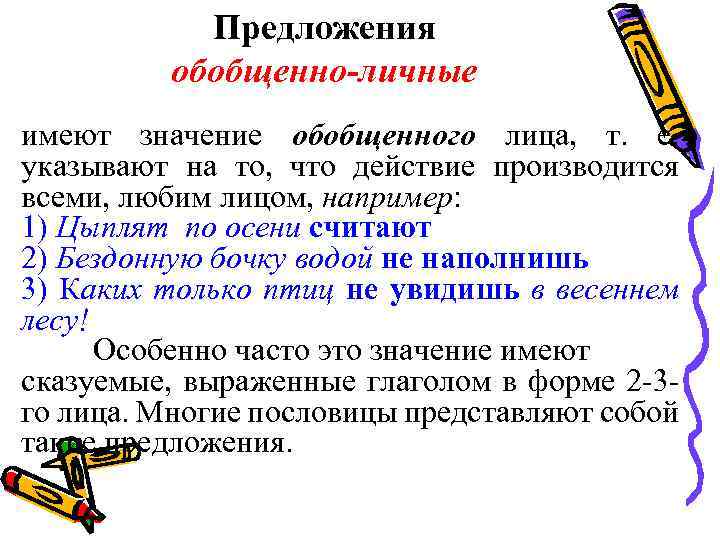 Предложения обобщенно-личные имеют значение обобщенного лица, т. е. указывают на то, что действие производится