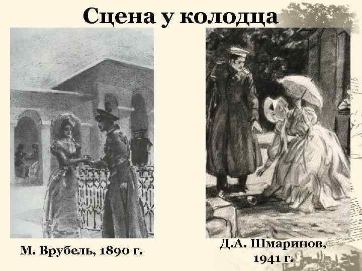Сцена у колодца М. Врубель, 1890 г. Д. А. Шмаринов, 1941 г. 