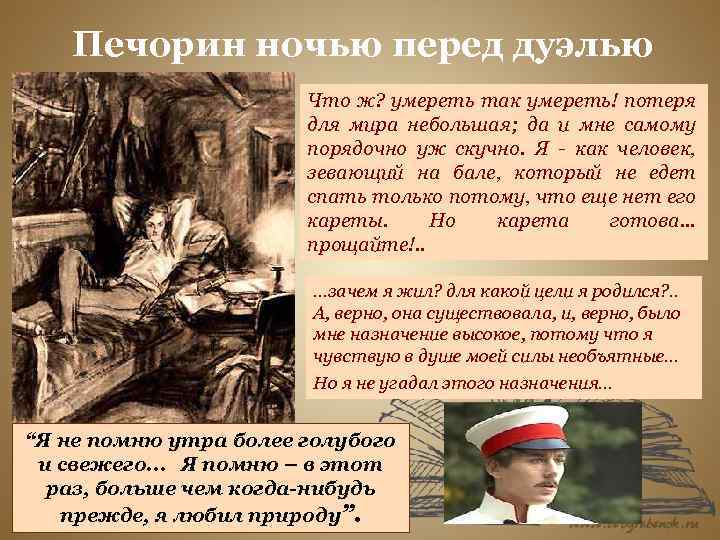 Печорин ночью перед дуэлью Что ж? умереть так умереть! потеря для мира небольшая; да