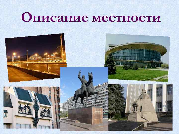 Сочинение описание местности 6 класс план. Опишите свою местность. Сочинение описание местности ВДНХ. Как сделать описание презентации и рядом фото. Описание местности 6 класс ВДНХ русский язык.