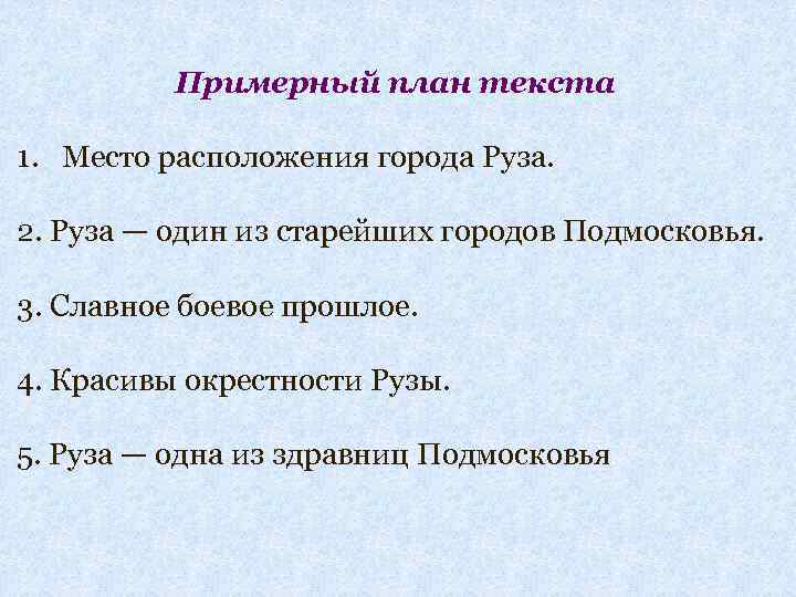 Примерный план текста 1. Место расположения города Руза. 2. Руза — один из старейших