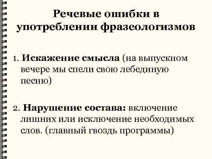 Речевые ошибки в употреблении фразеологизмов 1. Искажение смысла (на выпускном вечере мы спели свою