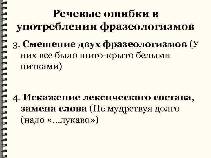 Ошибки в употреблении фразеологизмов