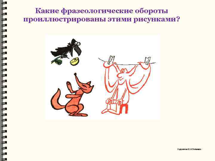 Узнай фразеологизм по рисунку 2 класс с ответами