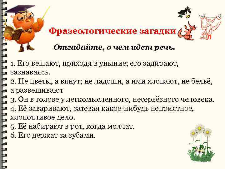 Фразеологические загадки Отгадайте, о чем идет речь. 1. Его вешают, приходя в уныние; его