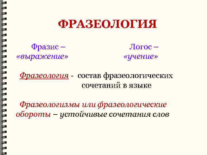 ФРАЗЕОЛОГИЯ Фразис – Логос – «выражение» «учение» Фразеология - состав фразеологических - сочетаний в