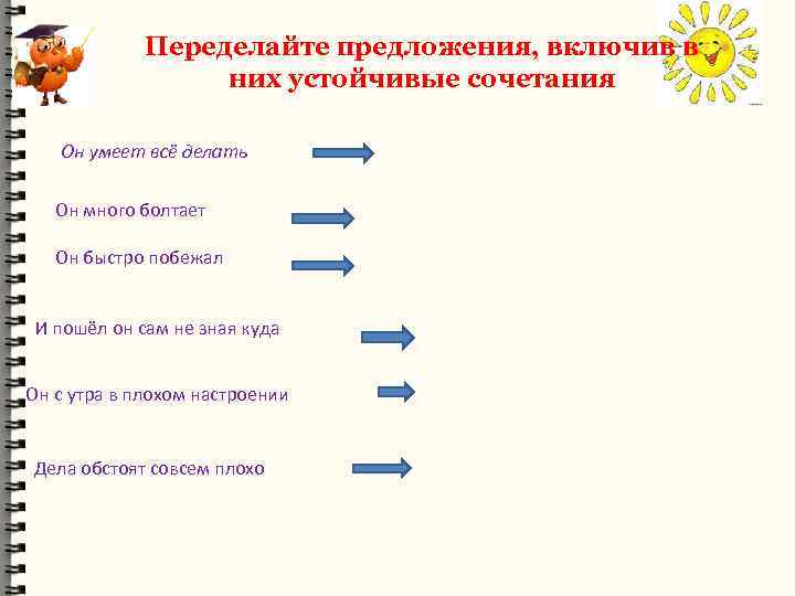 Переделайте предложения, включив в них устойчивые сочетания Он умеет всё делать Он много болтает