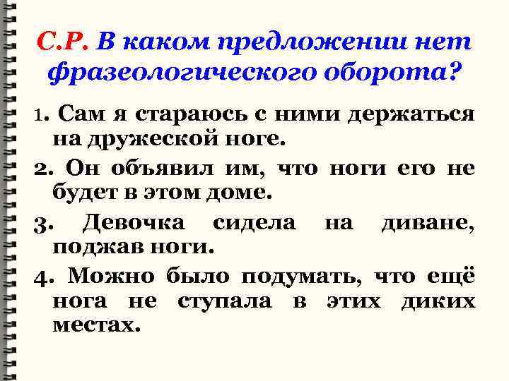 С. Р. В каком предложении нет фразеологического оборота? 1. Сам я стараюсь с ними