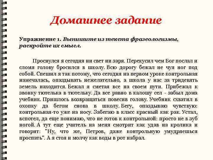 Домашнее задание Упражнение 1. Выпишите из текста фразеологизмы, раскройте их смысл. Проснулся я сегодня