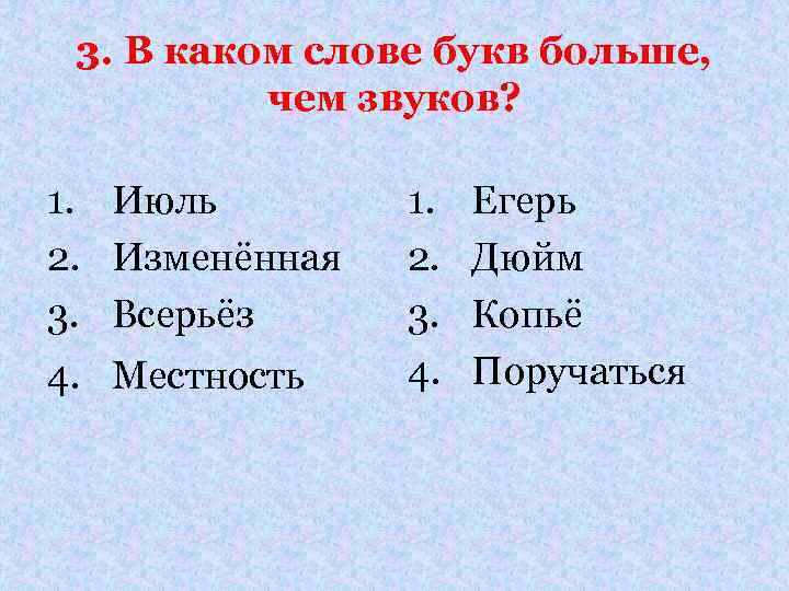 В каком слове звуков меньше чем букв