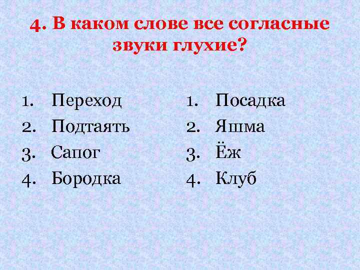 Найди слово в котором все согласные звуки