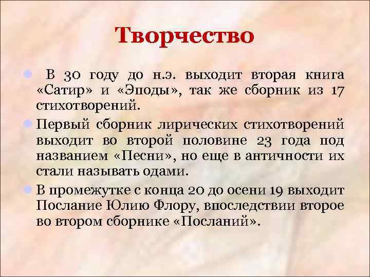 Творчество l В 30 году до н. э. выходит вторая книга «Сатир» и «Эподы»
