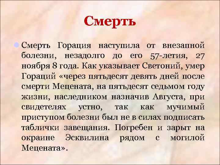 Смерть l Смерть Горация наступила от внезапной болезни, незадолго до его 57 -летия, 27