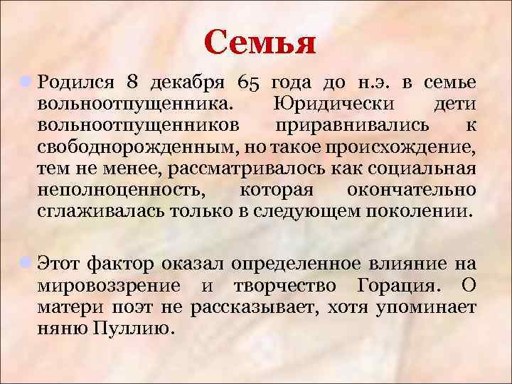 Семья l Родился 8 декабря 65 года до н. э. в семье вольноотпущенника. Юридически