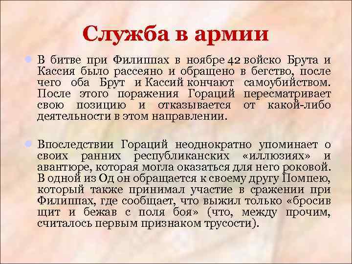 Служба в армии l В битве при Филиппах в ноябре 42 войско Брута и