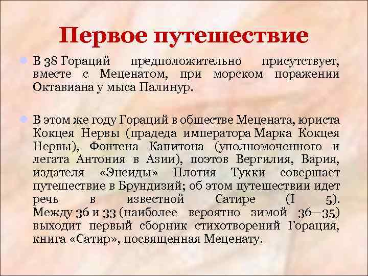 Первое путешествие l В 38 Гораций предположительно присутствует, вместе с Меценатом, при морском поражении