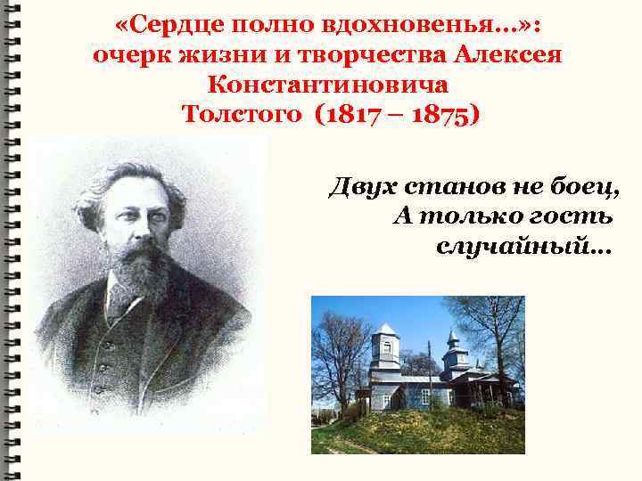 Очерк толстого. Сердце полно вдохновенья. Книжная выставка Алексея Константиновича Толстого. Алексей Константинович толстой выставка в библиотеке. "И сердце полно вдохновенья" название выставки готовое.