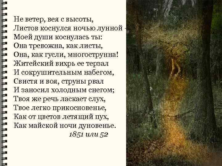 Есенин ветер веет. Стихотворение не ветер вея с высоты. Не ветер, вея с высоты, листов коснулся ночью лунной;. Не ветер вея с высоты толстой. Житейский Вихрь ее терзал.