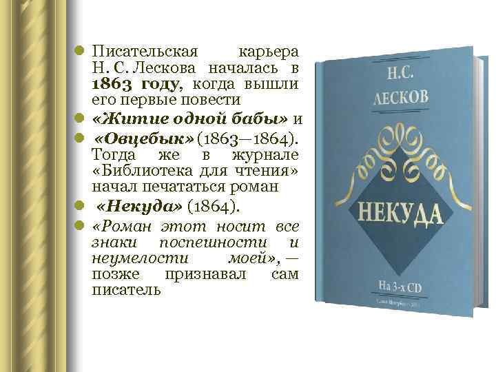 l Писательская карьера Н. С. Лескова началась в 1863 году, когда вышли его первые