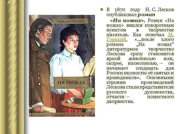 Рассказы лескова краткое содержание. Произведения Лескова на ножах. Лесков 1870.