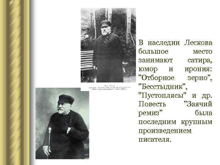 l В наследии Лескова большое место занимают сатира, юмор и ирония: 