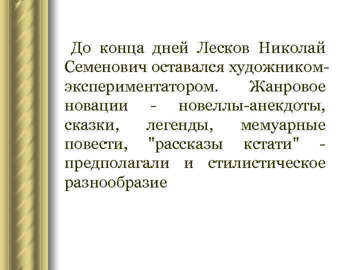До конца дней Лесков Николай Семенович оставался художникомэкспериментатором. Жанровое новации - новеллы-анекдоты, сказки, легенды,