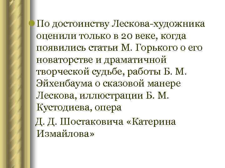 l По достоинству Лескова-художника оценили только в 20 веке, когда появились статьи М. Горького