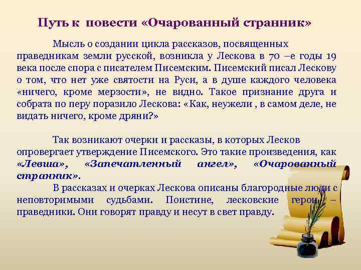 Изображение русского национального характера в повести лескова очарованный странник кратко