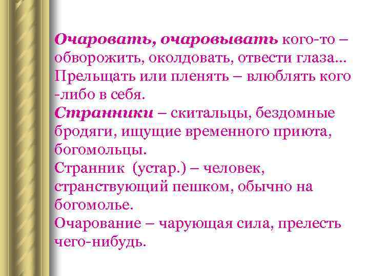 История слова обворожить. Обворожить. Обворожить это. Обворожить это в литературе. Картинки к слову обворожить.