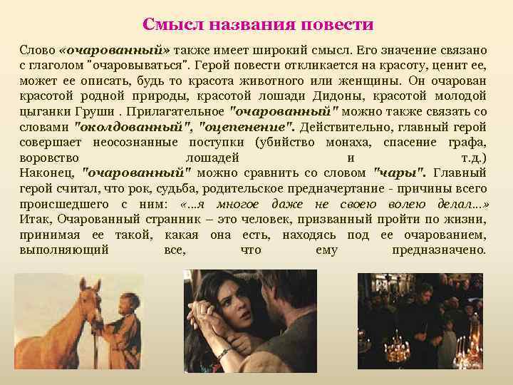 Смысл названия повести Слово «очарованный» также имеет широкий смысл. Его значение связано с глаголом