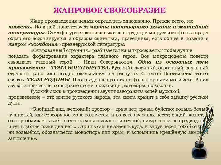 Сочинение по теме Путь спасения души в повести Н.С.Лескова “Очарованный странник”