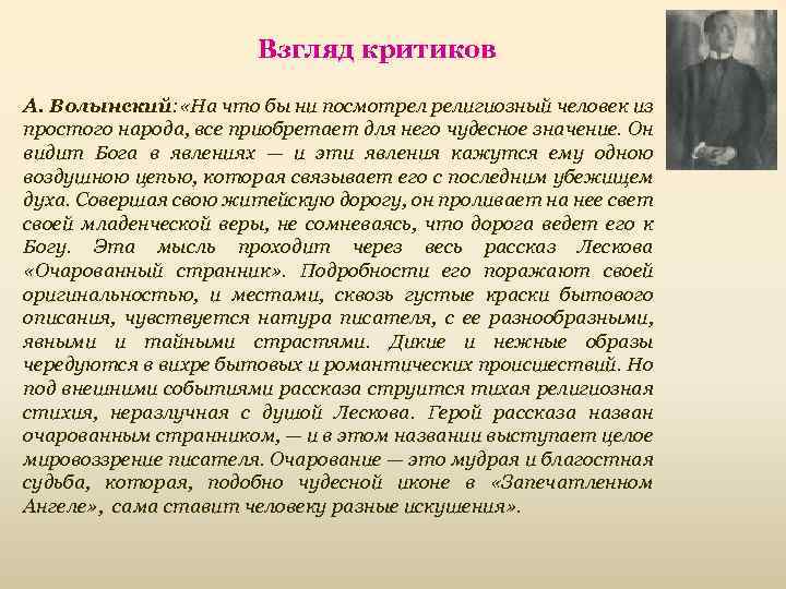 Взгляд критиков А. Волынский: «На что бы ни посмотрел религиозный человек из простого народа,