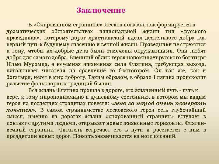 Поиск идеального героя в повести н с лескова очарованный странник проект