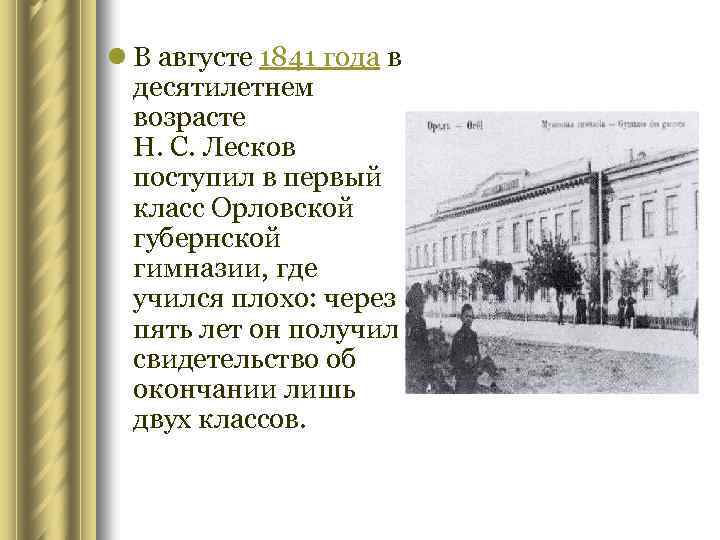 l В августе 1841 года в десятилетнем возрасте Н. С. Лесков поступил в первый