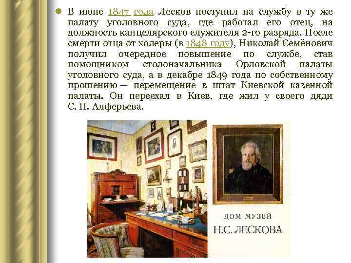 l В июне 1847 года Лесков поступил на службу в ту же палату уголовного