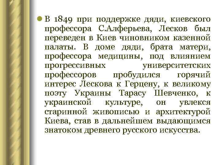 l В 1849 при поддержке дяди, киевского профессора С. Алферьева, Лесков был переведен в
