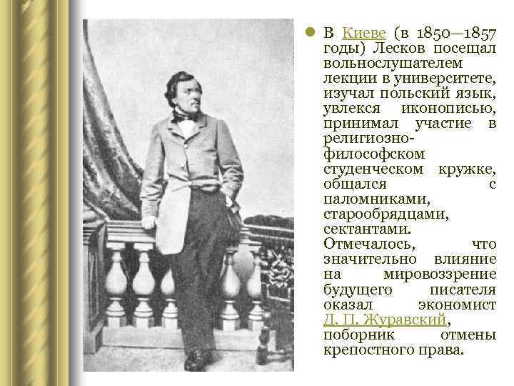 l В Киеве (в 1850— 1857 годы) Лесков посещал вольнослушателем лекции в университете, изучал