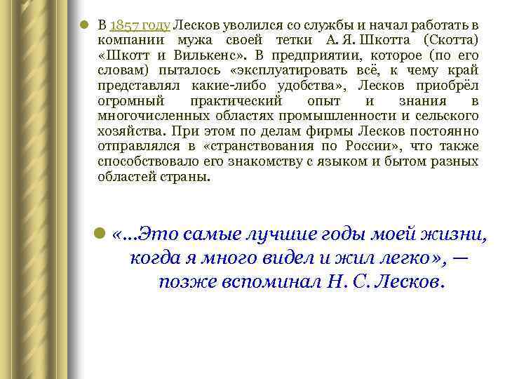 l В 1857 году Лесков уволился со службы и начал работать в компании мужа