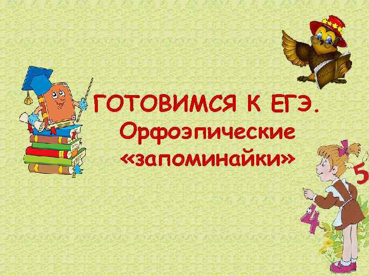 ГОТОВИМСЯ К ЕГЭ. Орфоэпические «запоминайки» 