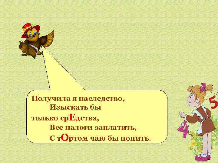 Получила я наследство, Изыскать бы только ср. Едства, Все налоги заплатить, С т. Ортом